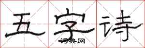 駱恆光五字詩隸書怎么寫