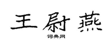袁強王尉燕楷書個性簽名怎么寫
