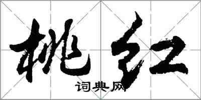 胡問遂桃紅行書怎么寫