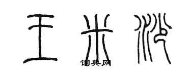 陳墨王米沙篆書個性簽名怎么寫