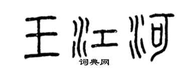 曾慶福王江河篆書個性簽名怎么寫