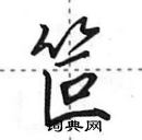 田英章寫的硬筆行書笸