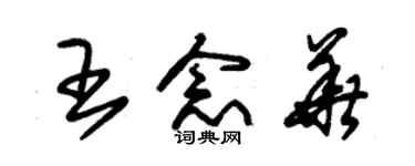 朱錫榮王念華草書個性簽名怎么寫