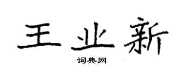 袁強王業新楷書個性簽名怎么寫