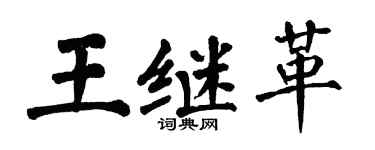 翁闓運王繼革楷書個性簽名怎么寫