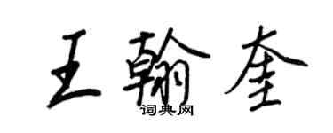 王正良王翰奎行書個性簽名怎么寫