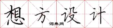 田英章想方設計楷書怎么寫