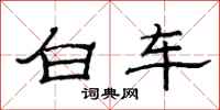 范連陞白車隸書怎么寫