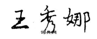 曾慶福王秀娜行書個性簽名怎么寫