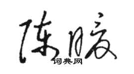 駱恆光陳暖草書個性簽名怎么寫