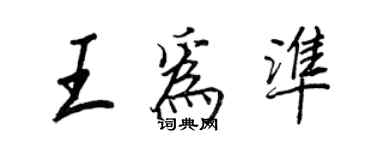 王正良王為準行書個性簽名怎么寫