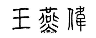 曾慶福王燕偉篆書個性簽名怎么寫