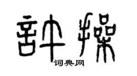 曾慶福許操篆書個性簽名怎么寫