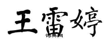 翁闓運王雷婷楷書個性簽名怎么寫