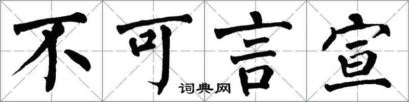 翁闓運不可言宣楷書怎么寫