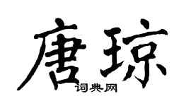 翁闓運唐瓊楷書個性簽名怎么寫