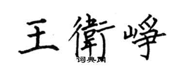 何伯昌王衛崢楷書個性簽名怎么寫