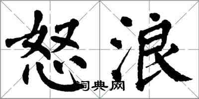 翁闓運怒浪楷書怎么寫