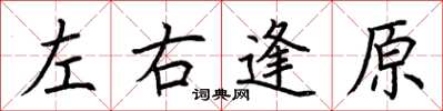 荊霄鵬左右逢原楷書怎么寫