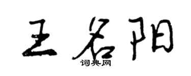 曾慶福王名陽行書個性簽名怎么寫