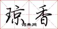 荊霄鵬瓊香行書怎么寫