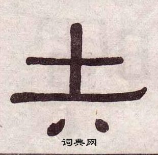 千字文中黃葆戉的寫法