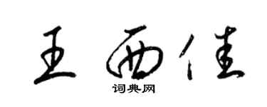 梁錦英王西佳草書個性簽名怎么寫