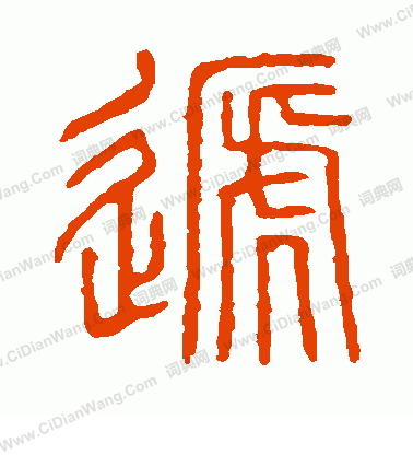 說文解字寫的遞