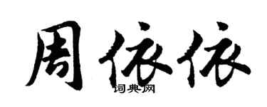 胡問遂周依依行書個性簽名怎么寫