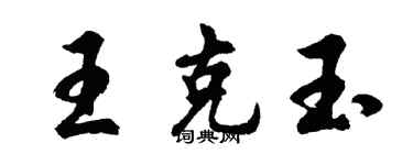 胡問遂王克玉行書個性簽名怎么寫