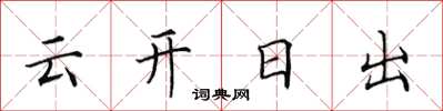 田英章雲開日出楷書怎么寫