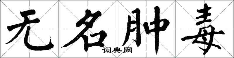 翁闓運無名腫毒楷書怎么寫