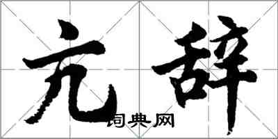 胡問遂亢辭行書怎么寫