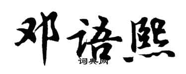 胡問遂鄧語熙行書個性簽名怎么寫