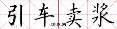 丁謙引車賣漿楷書怎么寫