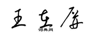 梁錦英王在屏草書個性簽名怎么寫