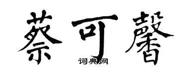 翁闓運蔡可馨楷書個性簽名怎么寫