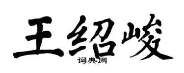 翁闓運王紹峻楷書個性簽名怎么寫