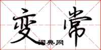 荊霄鵬變常行書怎么寫