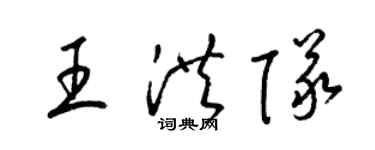梁錦英王洪隊草書個性簽名怎么寫