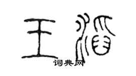 陳聲遠王滔篆書個性簽名怎么寫