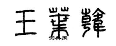 曾慶福王葉韓篆書個性簽名怎么寫