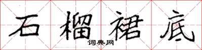 袁強石榴裙底楷書怎么寫