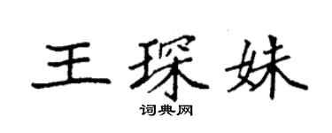 袁強王琛姝楷書個性簽名怎么寫