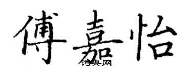 丁謙傅嘉怡楷書個性簽名怎么寫