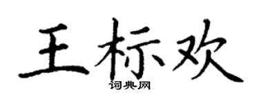 丁謙王標歡楷書個性簽名怎么寫