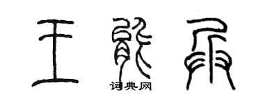 陳墨王能兵篆書個性簽名怎么寫