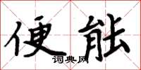 周炳元便能楷書怎么寫