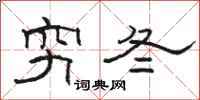 駱恆光窮冬隸書怎么寫