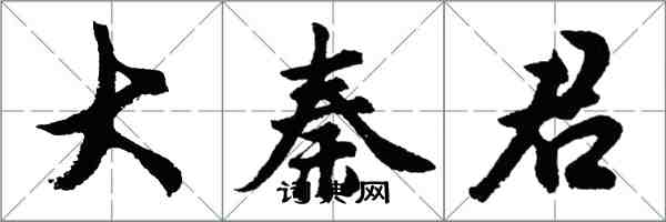 胡問遂大秦君行書怎么寫